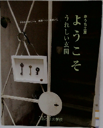 ようこそうれしい玄関