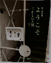 ようこそうれしい玄関