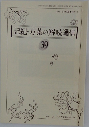 記紀・万葉の解読通信 39