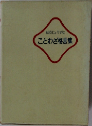 社交じょうずなことわざ格言集