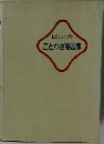 社交じょうずなことわざ格言集