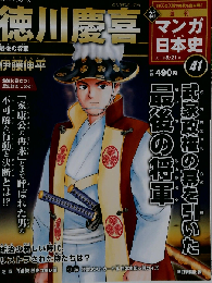 新マンガ日本史 41号
