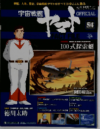 宇宙戦艦ヤマト 2011年 3/1号 [雑誌]
