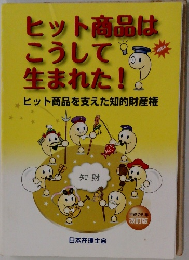 ヒット商品はこうして生まれた!