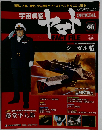 宇宙戦艦ヤマト 2011年 5/24号 [雑誌]