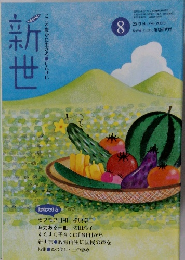 新世　2013年8月号　No.790