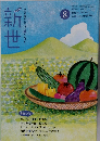 新世　2013年8月号　No.790