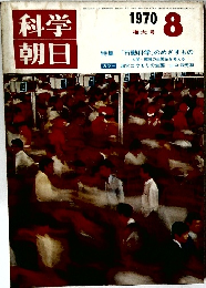 科学朝日 1970年８月号　