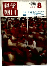 科学朝日 1970年８月号　