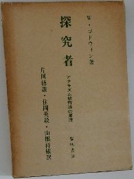 探究者