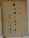 探究者