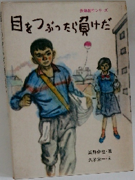 目をつぶったら負けだ