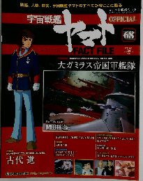 宇宙戦艦ヤマト2011年 6/7号 [雑誌]