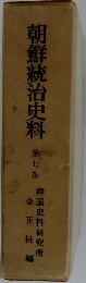 朝鮮統治史料　第七巻
