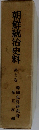 朝鮮統治史料　第七巻