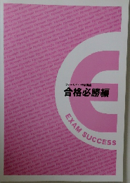 合格必勝編