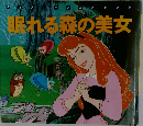 眠れる森の美女