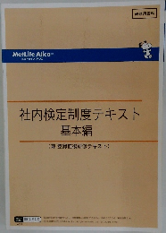 社内検定制度テキスト基本編