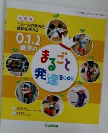 0.1.2歳児のまるごと発達 Book