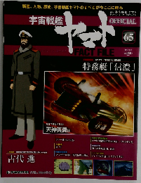 宇宙戦艦ヤマト 2011年 5/17号 [雑誌]