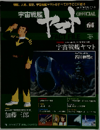 宇宙戦艦ヤマト2011年 5/10号 [雑誌]