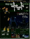 宇宙戦艦ヤマト2011年 5/10号 [雑誌]