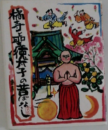 橘寺の聖徳太子の昔ばなし