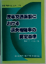 別冊判例タイムズ15 民事交通訴訟における過失相殺率の認定基準 平成9年 全訂3版