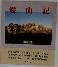 愛山記