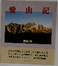 愛山記