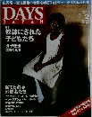 DAYS JAPAN2009年 02月号