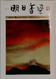 季刊 明日香風　13