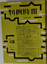 判例時報　1/21号　No.430