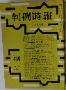 判例時報　1/21号　No.430