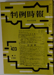 判例時報　昭和４１年２/１１号　No.433