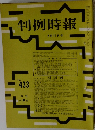 判例時報　昭和４１年２/１１号　No.433