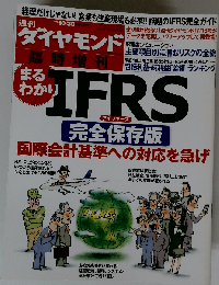 週刊 ダイヤモンド別冊 まるわかりIFRS