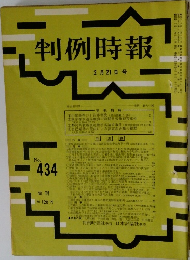 判例時報　No.434　2/21号