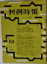 判例時報　No.434　2/21号