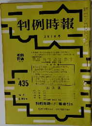 判例時報　昭和４１年３月１日号　No.435