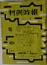 判例時報　昭和４１年３月１日号　No.435