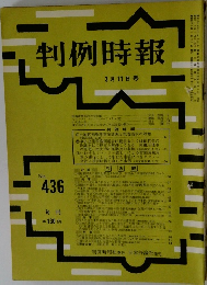 判例時報　昭和４１年３/11号　No.436　