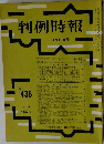 判例時報　昭和４１年３/11号　No.436　