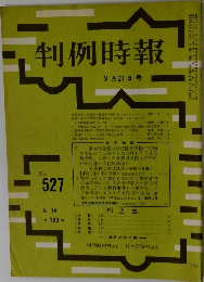 判例時報　No. 527　9/21号