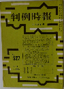 判例時報　No. 527　9/21号