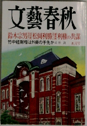 文藝春秋　５月号　