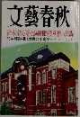 文藝春秋　５月号　