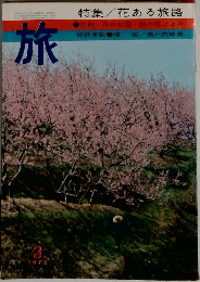 旅　特集/花ある旅路