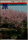 旅　特集/花ある旅路