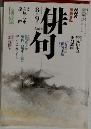 俳句　平成２年８月号　